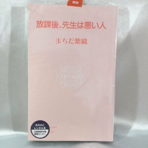 【古本/TSH】-レンタル落ち　放課後、先生は悪い人 フラワーＣ少コミ まちだ紫織　単行本　コミック　漫画本　1冊 RS0629/000