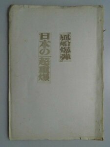 雑誌スクラップ　風船爆弾　巨人機・九五大攻　日本の超重爆など　