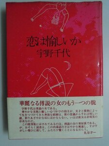 恋は愉しいか　宇野千代　1974年初版帯付　大和書房