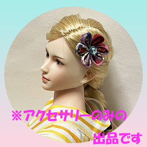 （H191） ドール用　ヘアアクセサリー　かんざし　１個　つまみ細工　ファイセン　ネオブライス　リカちゃん　バービーなど ハンドメイド