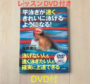 平泳ぎが速くきれいに泳げるようになる本　DVD付き　高橋雄介