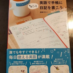 英語で手帳にちょこっと日記を書こう 神林サリー／著