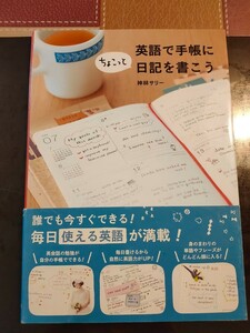 英語で手帳にちょこっと日記を書こう 神林サリー／著