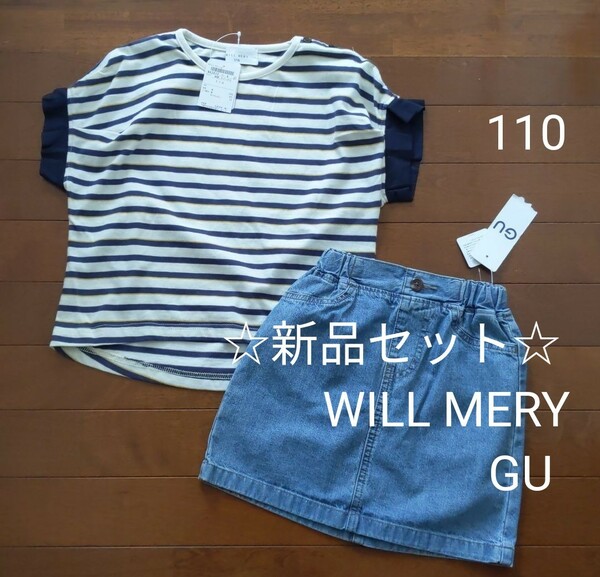 ☆新品セット☆　トップス (WILL MERY)　スカート (GU)　110cm