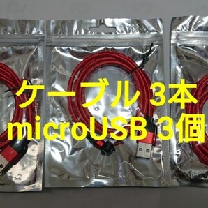 マグネット式 充電ケーブル レッド3本 microUSB3個