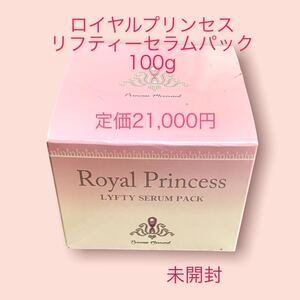 リフティセラムパック 定価21,000円 ロイヤルプリンセス プリンセスマーメイド 未使用品 匿名24H以内に発送