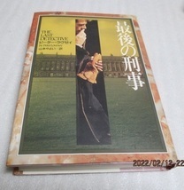 『最後の刑事』　　ピーター・ラヴゼイ（著）　　早川書房　　1993年　　　単行本　