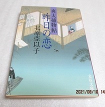 『昨日の恋　爽太捕物帖 』　北原亞以子（著）　　文春文庫　　2002年　　