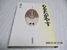 『心をたがやす』　　浜田 晋 （著）　　岩波書店　　　1994年　　　単行本