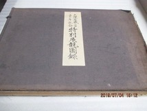 『大阪築城三百五十年記念 特別展観図録』　　1934年