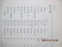 図録　『大観　玉堂　龍子　三巨匠展』　　日本橋三越　　昭和52年　　_画像7