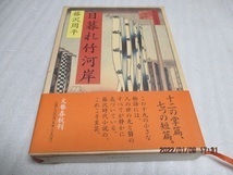 『日暮れ竹河岸』　　藤沢 周平（著）　文藝春秋　　平成9年　　単行本　　送料185円