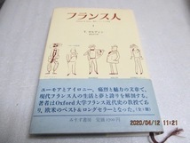 フランス人〈1〉　　セオドア・ゼルディン (著)　　単行本　　1988年
