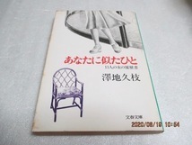 初版　『あなたに似たひと　　11人の女の履歴書』　澤地 久枝（著）　文春文庫　　1980年　　