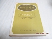 『新版 民法案内 II 』　　我妻榮（著）　一粒社　　昭和52年　　単行本　　