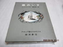 初版　『銀のいす　　ナルニア国ものがたり4』　　C.S.ルイス（作）　　1966年　　　単行本　　