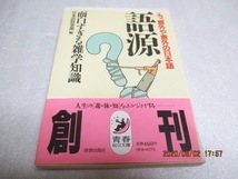 初版　『語源　 面白すぎる雑学知識　　エッ、意外や意外の日本語』　　日本語倶楽部（編）　　青春出版社　1990年　　