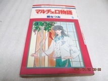 『マルチェロ物語（5）』　樹 なつみ（著）　花とゆめCOMICS 　1984年　　