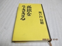 『孤独を生ききる』　　瀬戸内 寂聴（著）　光文社　　1991年　　単行本