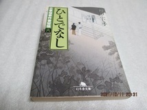 初版　『ひとでなし 　公事宿事件書留帳（六）』　　　澤田ふじ子（著）　　 幻冬舎文庫　　平成14年　　_画像1