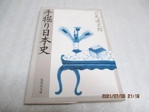 『手掘り日本史』　　司馬遼太郎（著）　　　集英社文庫　　　1994年　　