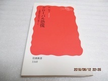 『グローバル恐慌―金融暴走時代の果てに』　　浜 矩子 (著)　　(岩波新書) 　　2009年　