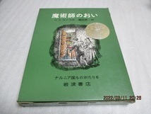 『魔術師のおい　　ナルニア国ものがたり6』　　C.S.ルイス（作）　　1967年　　　単行本　　送料185円