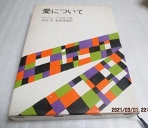 初版　『愛について』　ワジム・フロロフ（作）　岩波少年少女の本（22）　1973年　　単行本