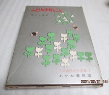 『ふたりの少年とこと』　　楠山 正雄（著）　日本童話名作選書（7）　昭和40年　　あかね書房版　　単行本