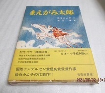 『まえがみ太郎』　松谷 みよ子（作）/渡辺 学（画）　福音館書店　　1966年　　単行本