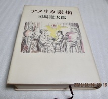 『アメリカ素描』　司馬遼太郎（著）　読売新聞社　　昭和61年　単行本　　