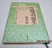 初版　『吟醸酒誕生　頂点に挑んだ男たち』　　篠田次郎（著）　　実業之日本社　　1992年　　単行本