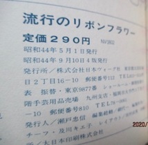 『流行のリボンフラワー』　日本ヴォーグ社　　昭和44年　　_画像2