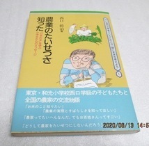 初版　　『農業のたいせつさ知った　「日本の米」を学ぶ小学生からのメッセージ 』　　西口 敏治 (著)　　単行本　　1991年　　