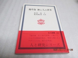 初版　『地中海　神と人の世界』　並河 亮（文）/並河 萬里（写真）　　玉川選書　　1978年　　