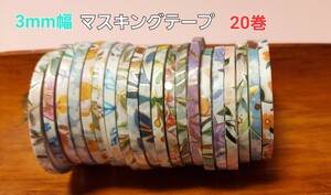 極細 マスキングテープ ALL 3mm幅 和紙