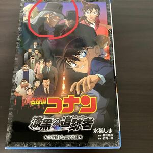 名探偵コナン漆黒の追跡者（チェイサー） （小学館ジュニアシネマ文庫） 水稀しま／著　青山剛昌／原作　古内一成／脚本