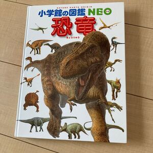 小学館の図鑑NEO 恐竜