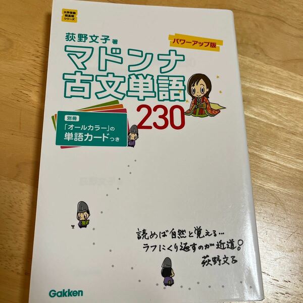 マドンナ古文単語230