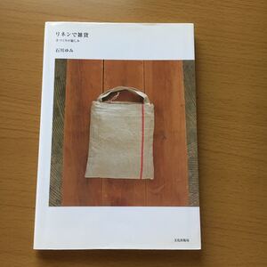 リネンで雑貨 手づくりの愉しみ 石川ゆみ著◆作り方 型紙付き キッチンクロス バッグ エプロン 小物 ハンドメイド