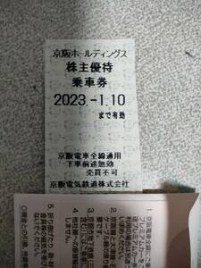 ３枚セット　京阪　2023年1月10日まで有効　京阪電車　株主優待乗車券　京阪電気鉄道 京阪電鉄