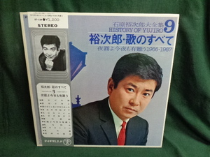 石原裕次郎大全集　裕次郎・歌のすべて9　夜霧よ今夜も有難う●帯付LP　ポスター付き