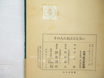 その人の名は言えない　二刷カバ帯　献呈署名入/井上靖　小磯良平装/新潮社_画像4