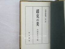 超克の美　皇国文学叢刊　第1集/皇国文学会/昭森社_画像3