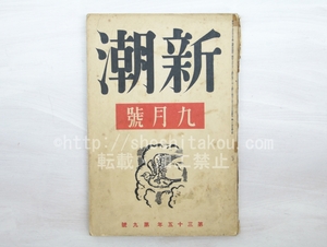 （雑誌）新潮　第35年第9号　昭和13年9月号/新潮社