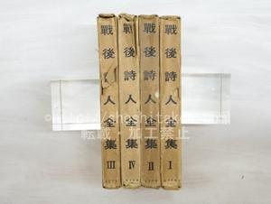 戦後詩人全集　1-4巻　4冊/書肆ユリイカ