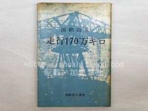 国鉄詩集　走行170万キロ/濱口國雄　近藤東　中村紀代士　他/飯塚書店