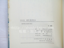 国鉄詩集　走行170万キロ/濱口國雄　近藤東　中村紀代士　他/飯塚書店_画像4