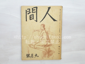 （雑誌）人間　第1巻第9号　太宰治「春の木枯」/鎌倉文庫