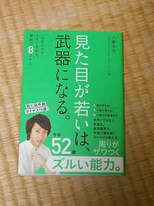 見た目が若いは、武器になる－一生劣化せず、今すぐ若返る。禁断の8スキル/八藤浩志 ワニブックス 美品 帯付